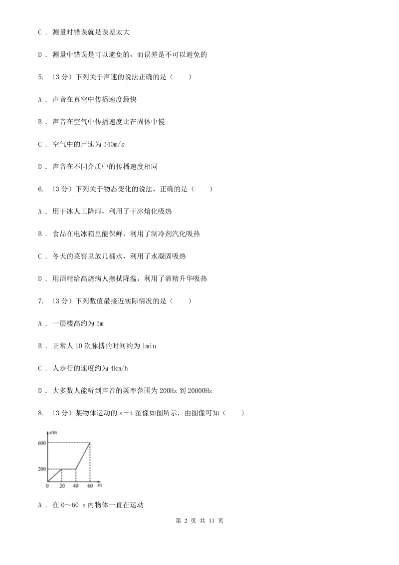 教科版2019-2020学年八年级上学期物理（10月）第8周联考试卷D卷.doc_第2页