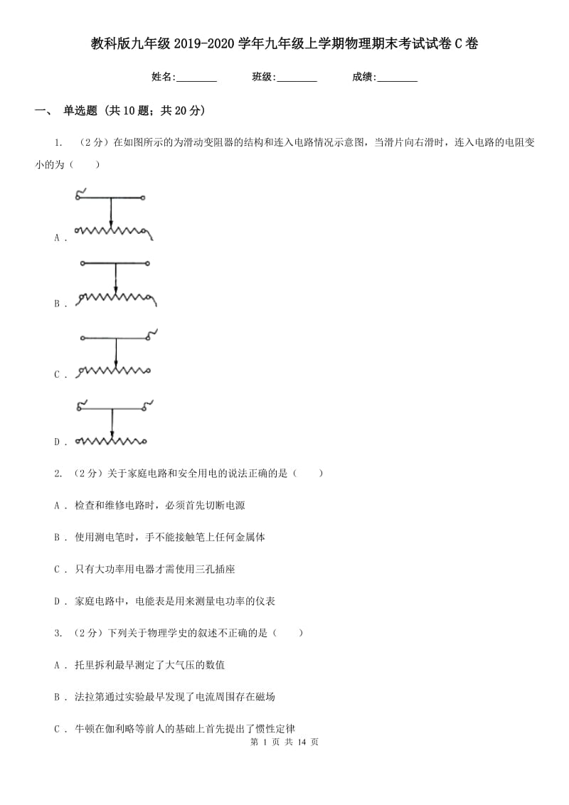 教科版九年级2019-2020学年九年级上学期物理期末考试试卷C卷.doc_第1页