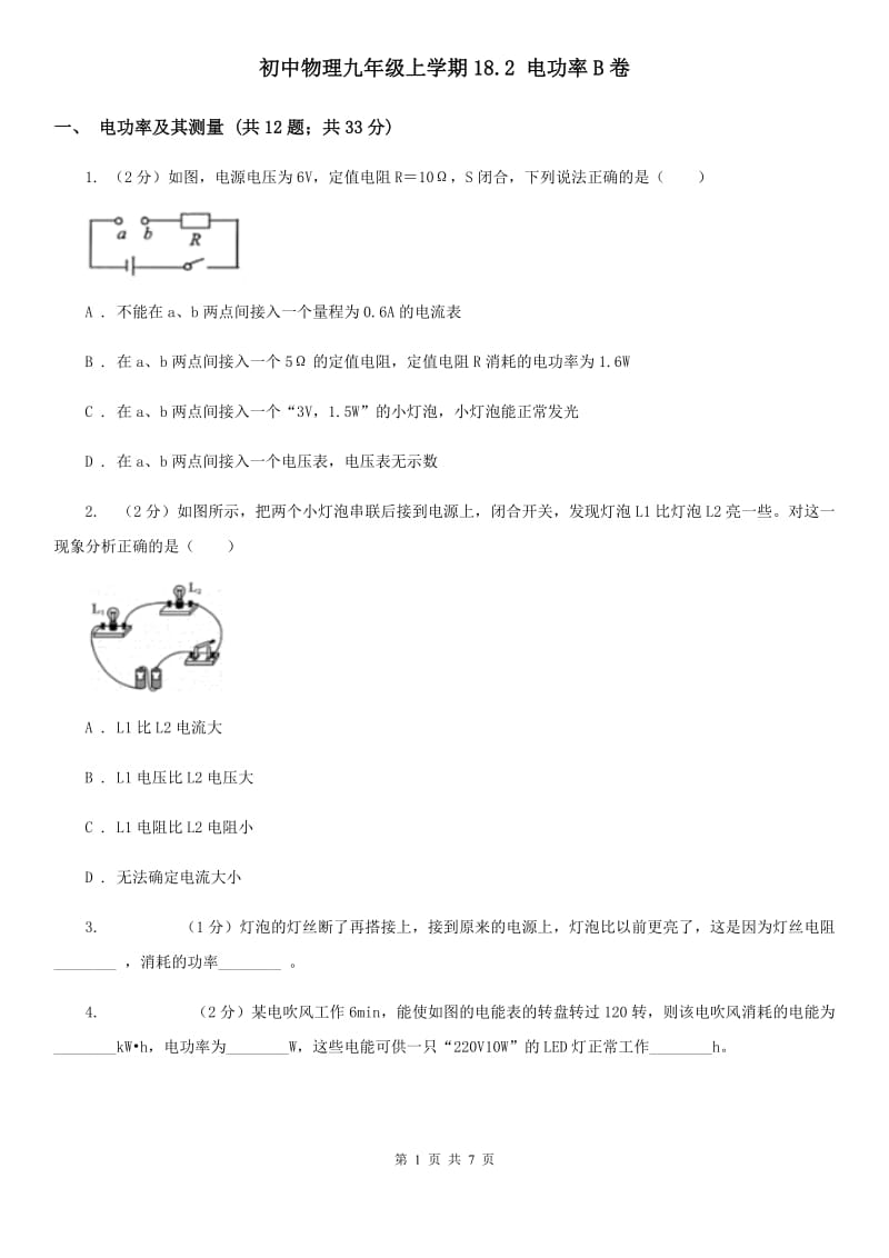 初中物理九年级上学期18.2 电功率B卷.doc_第1页