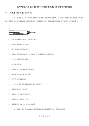 初中物理八年級(jí)下冊(cè) 第十二章簡(jiǎn)單機(jī)械 12.2滑輪同步訓(xùn)練.doc
