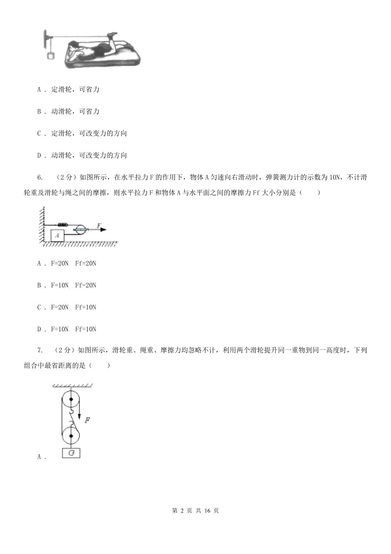 初中物理八年级下册 第十二章简单机械 12.2滑轮同步训练.doc_第2页