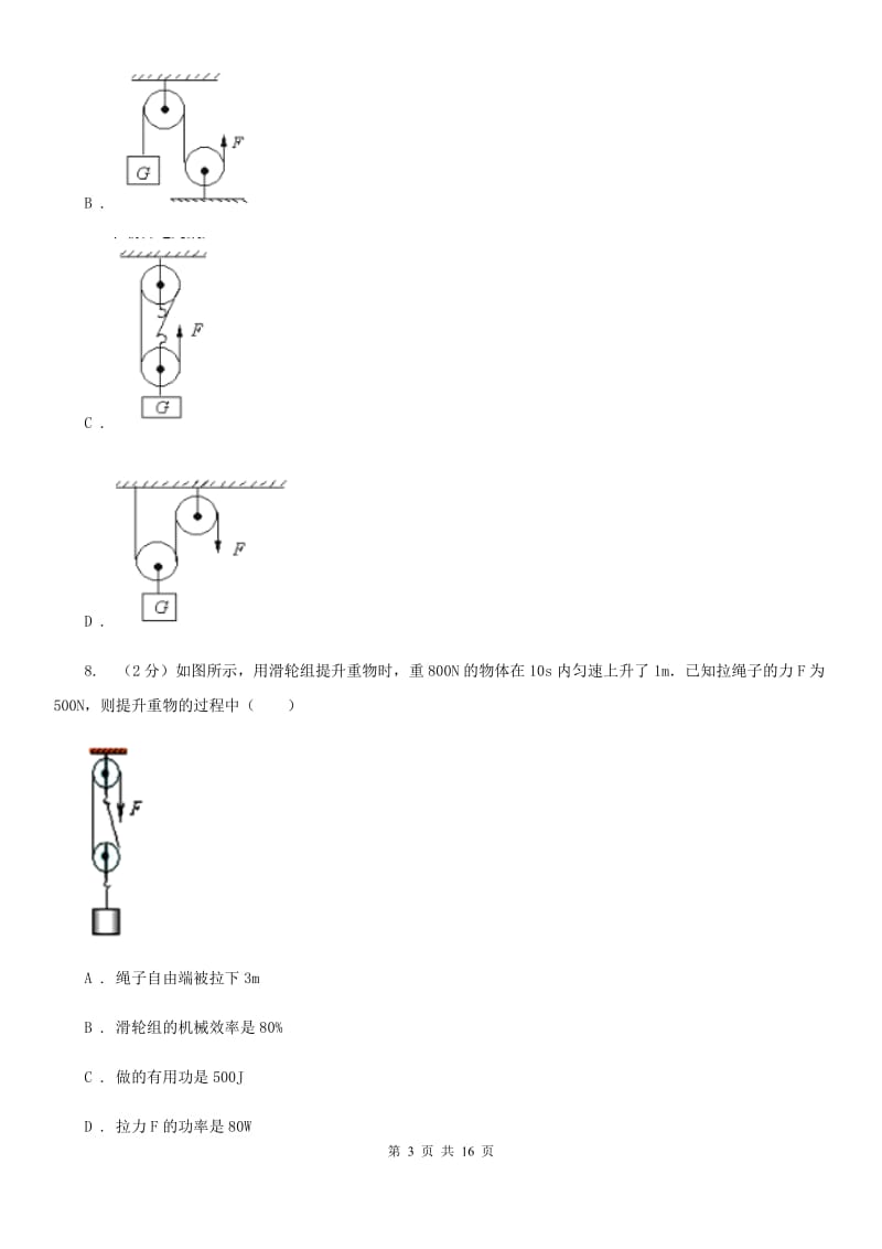 初中物理八年级下册 第十二章简单机械 12.2滑轮同步训练.doc_第3页