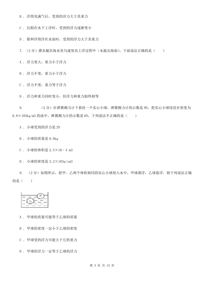 粤沪版2020年中考物理复习02：浮力 经典习题D卷.doc_第3页