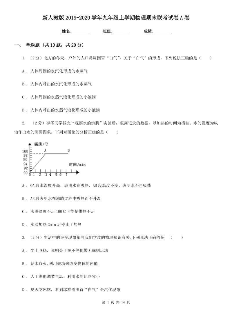 新人教版2019-2020学年九年级上学期物理期末联考试卷A卷.doc_第1页