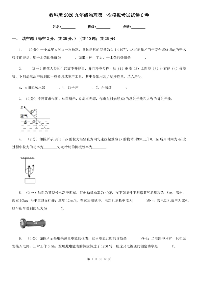 教科版2020九年级物理第一次模拟考试试卷C卷.doc_第1页