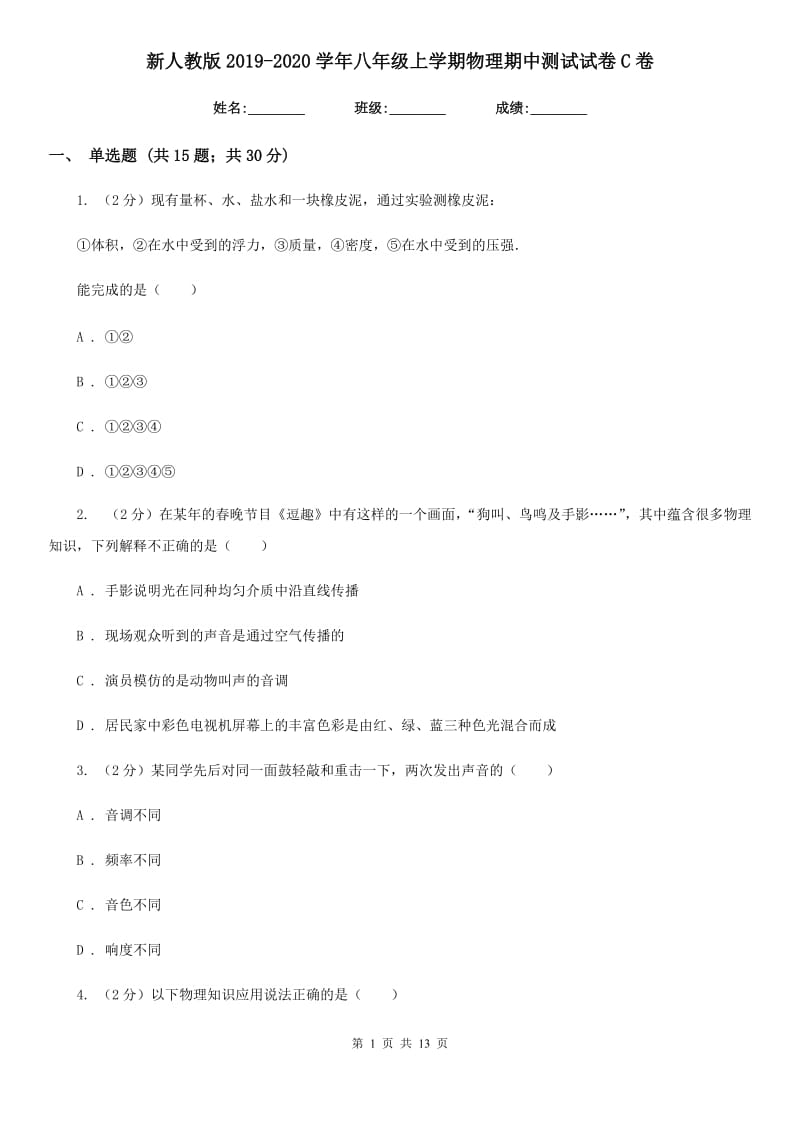 新人教版2019-2020学年八年级上学期物理期中测试试卷C卷.doc_第1页