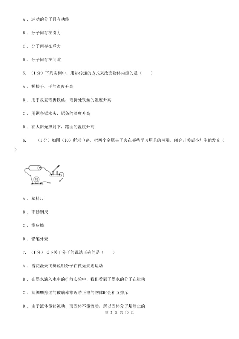 新人教版2019-2020学年九年级上学期物理第一次月考试卷(13).doc_第2页