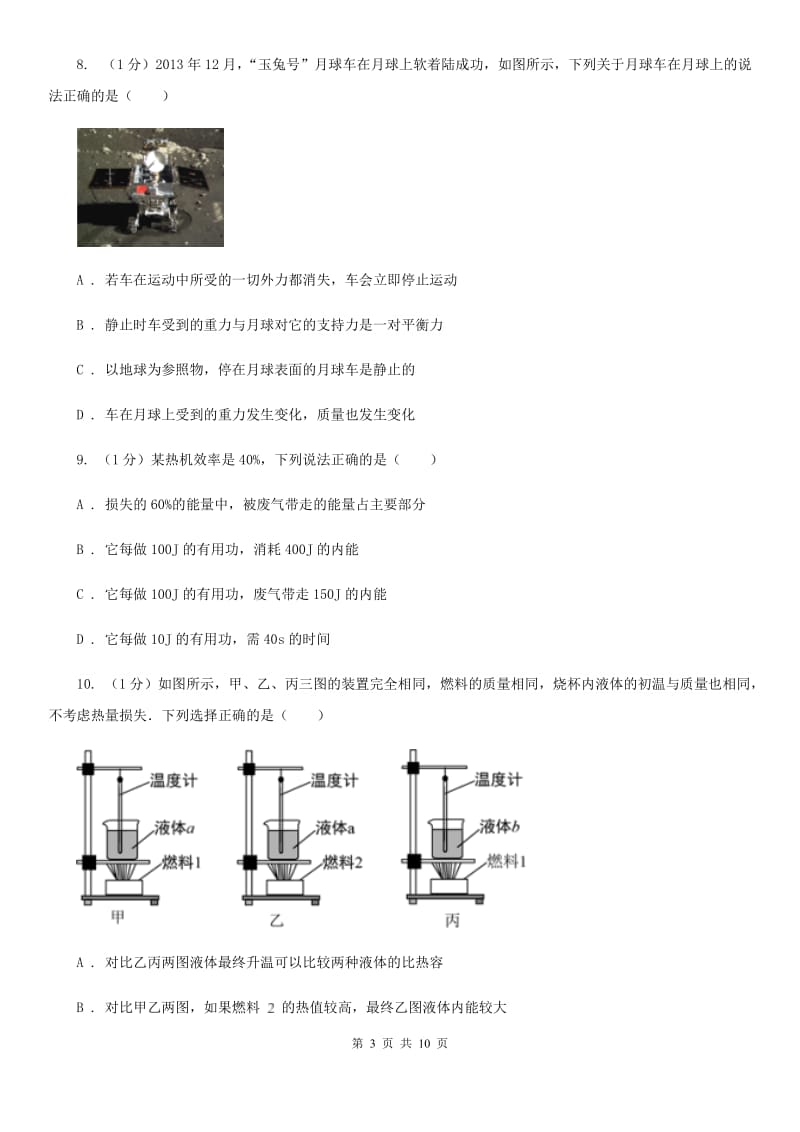 新人教版2019-2020学年九年级上学期物理第一次月考试卷(13).doc_第3页