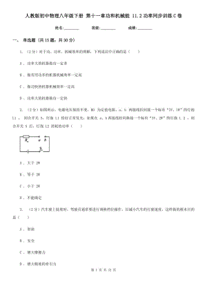 人教版初中物理八年級下冊 第十一章功和機(jī)械能 11.2功率同步訓(xùn)練C卷.doc