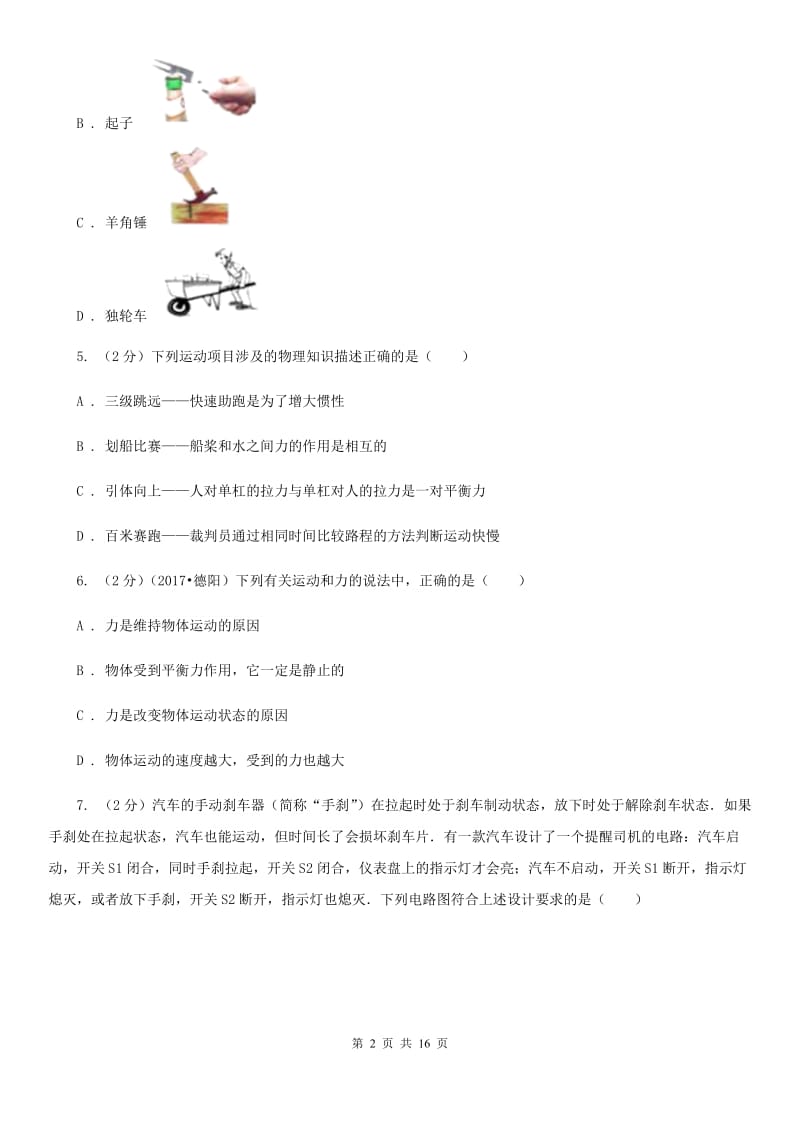 新人教版2020届九年级物理中考模拟试题一D卷.doc_第2页