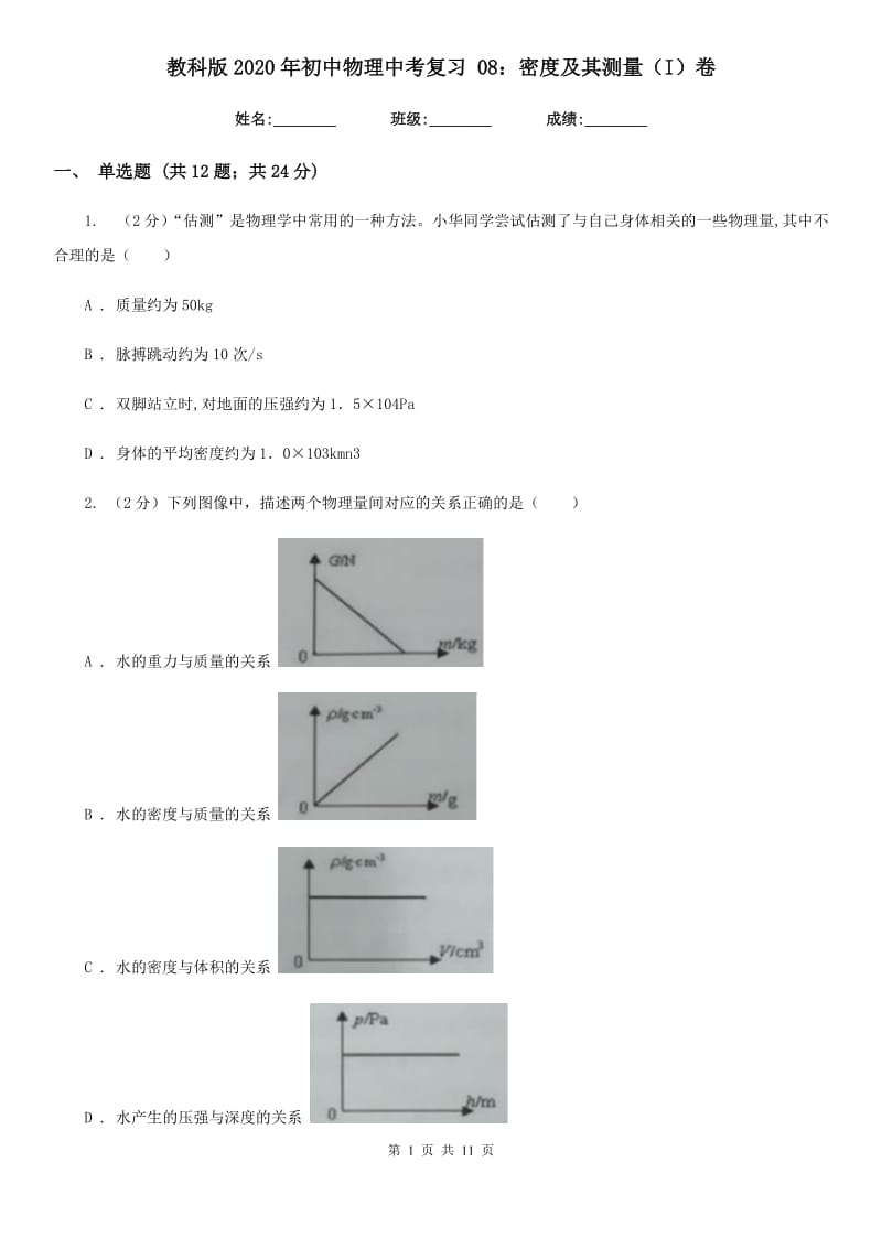 教科版2020年初中物理中考复习 08：密度及其测量（I）卷.doc_第1页