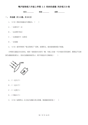 粵滬版物理八年級(jí)上學(xué)期 3.5 奇妙的透鏡 同步練習(xí)B卷.doc