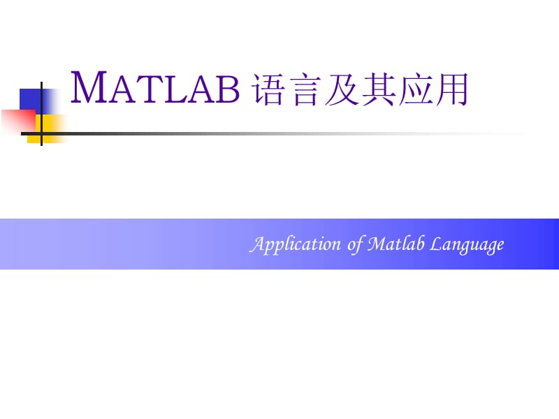 matlab基础知识教程ppt(全).ppt_第1页