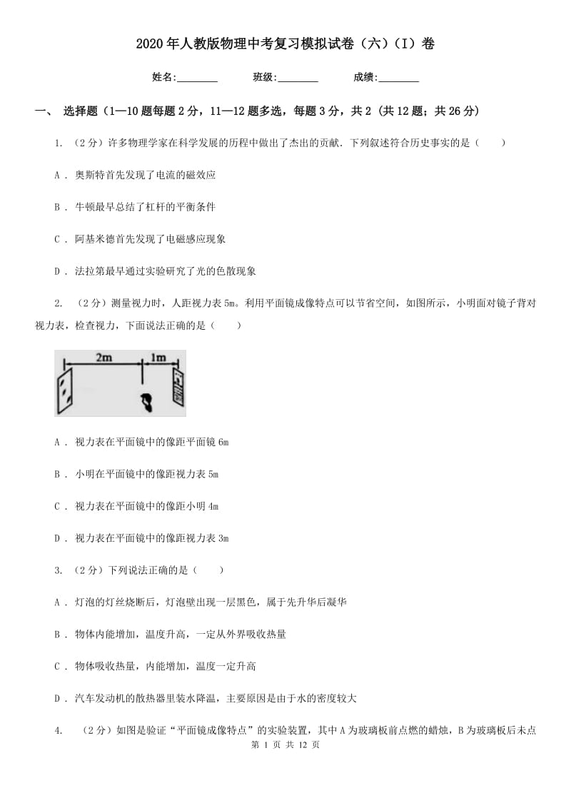 2020年人教版物理中考复习模拟试卷（六）（I）卷.doc_第1页