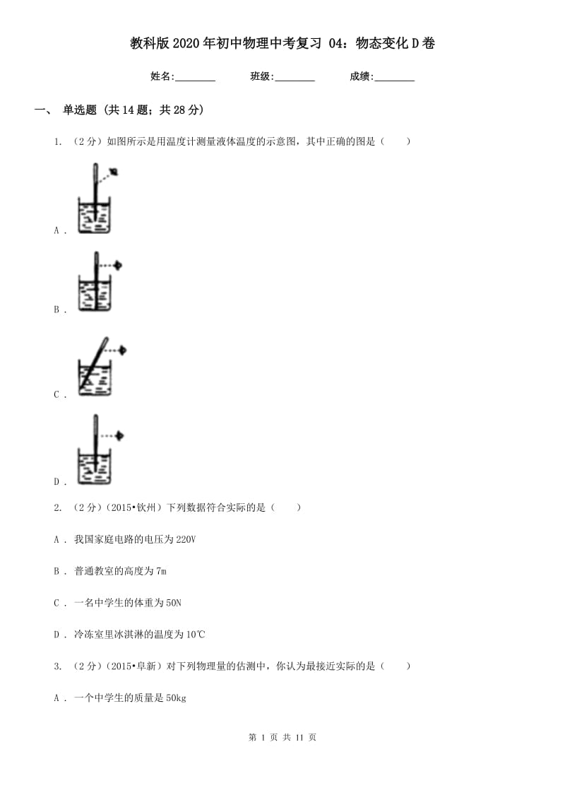 教科版2020年初中物理中考复习 04：物态变化D卷.doc_第1页