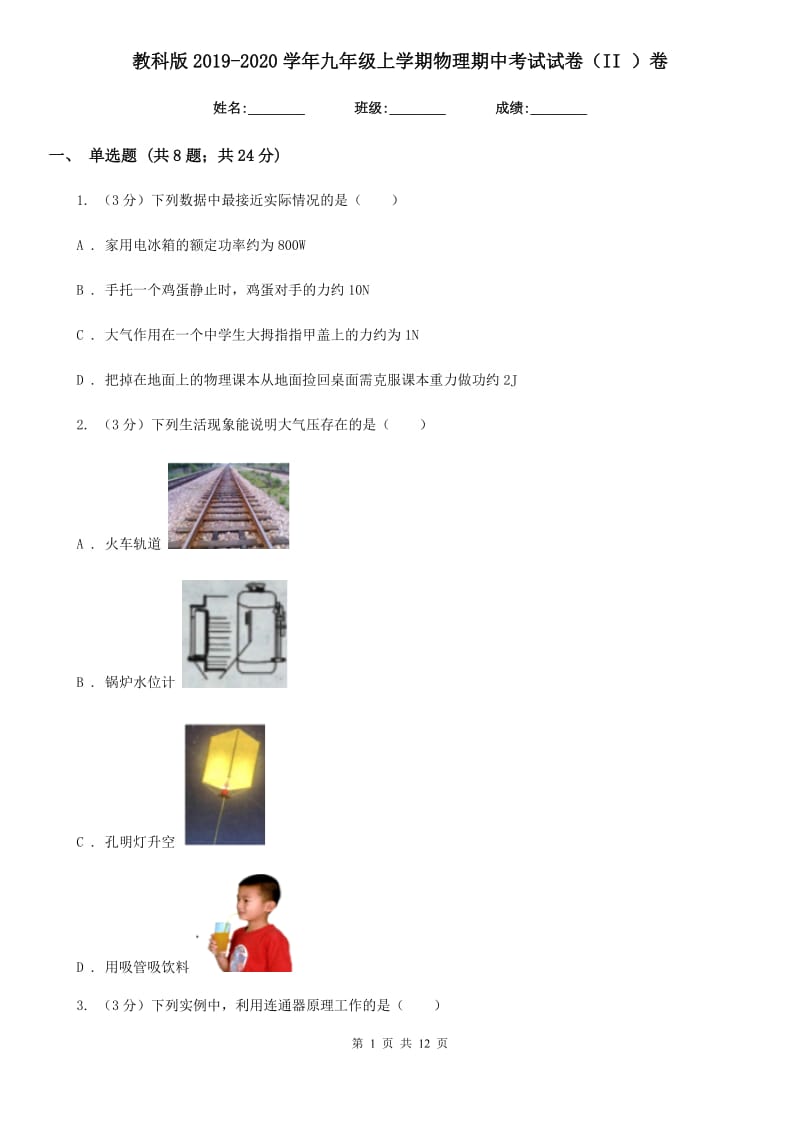 教科版2019-2020学年九年级上学期物理期中考试试卷（II ）卷.doc_第1页