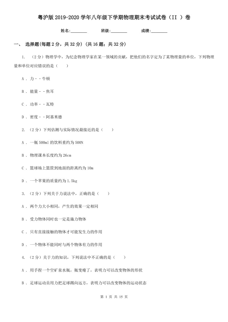 粤沪版2019-2020学年八年级下学期物理期末考试试卷（II ）卷.doc_第1页