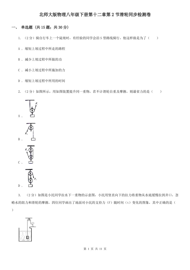 北师大版物理八年级下册第十二章第2节滑轮同步检测卷.doc_第1页