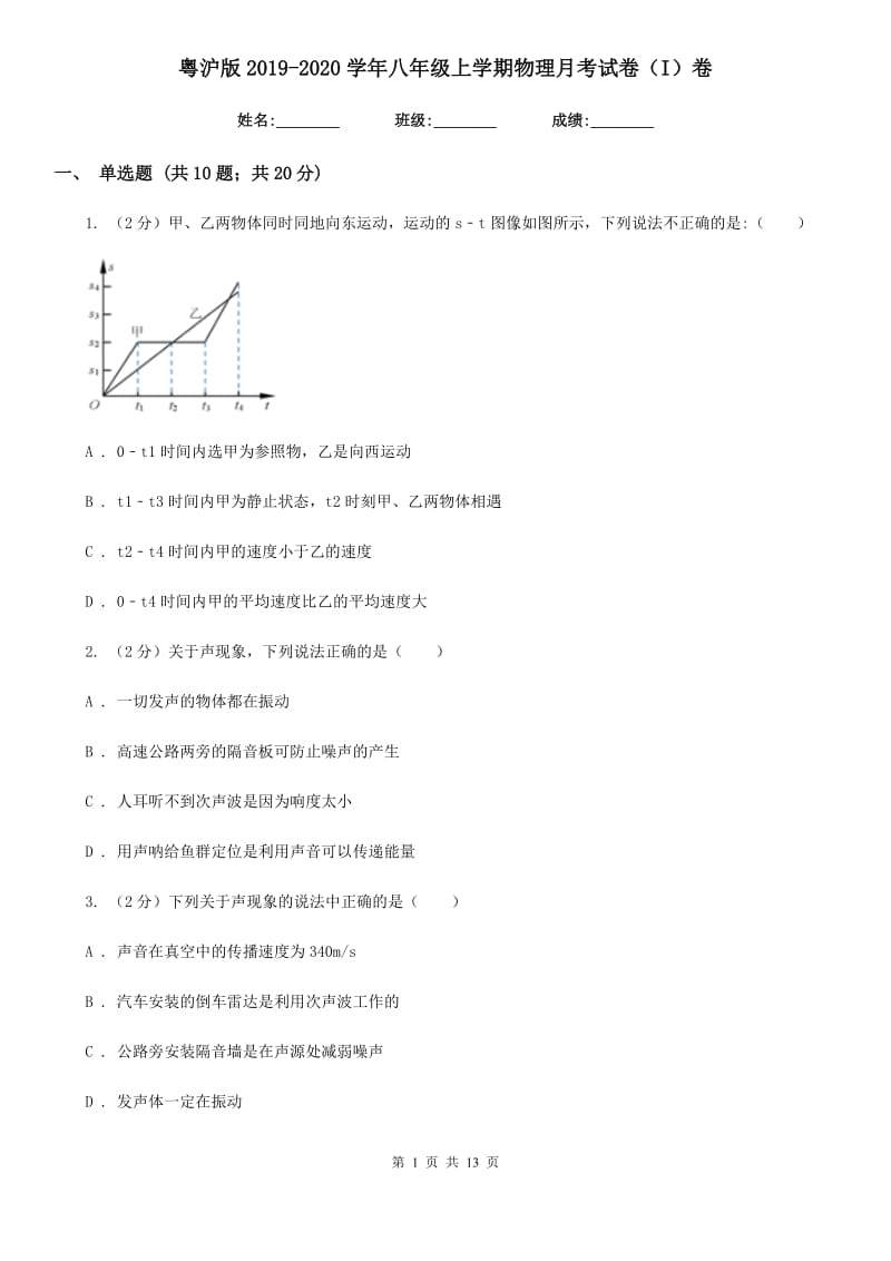 粤沪版2019-2020学年八年级上学期物理月考试卷（I）卷.doc_第1页