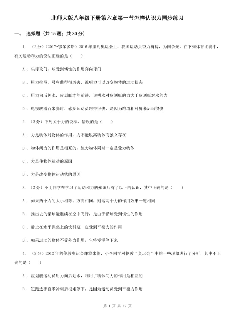 北师大版八年级下册第六章第一节怎样认识力同步练习.doc_第1页