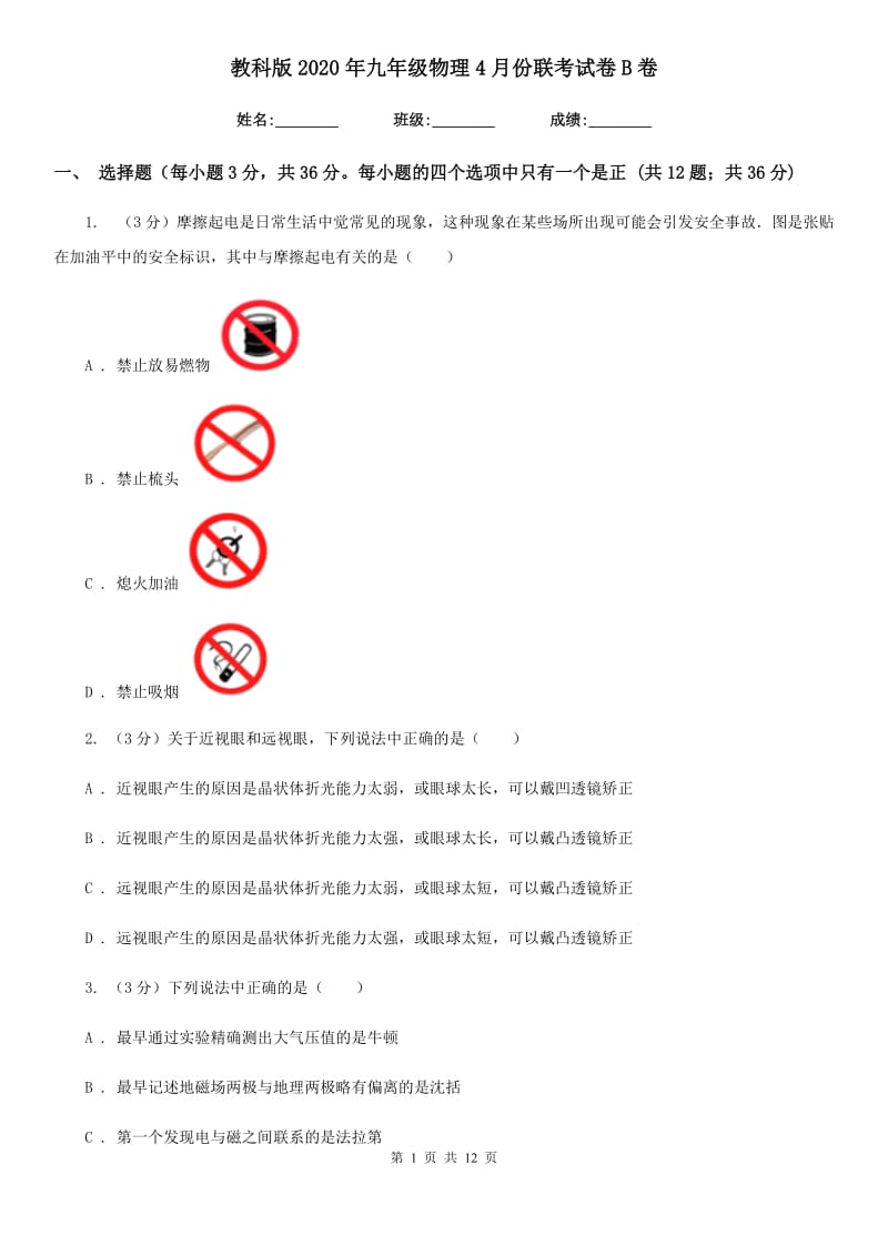 教科版2020年九年级物理4月份联考试卷B卷.doc_第1页