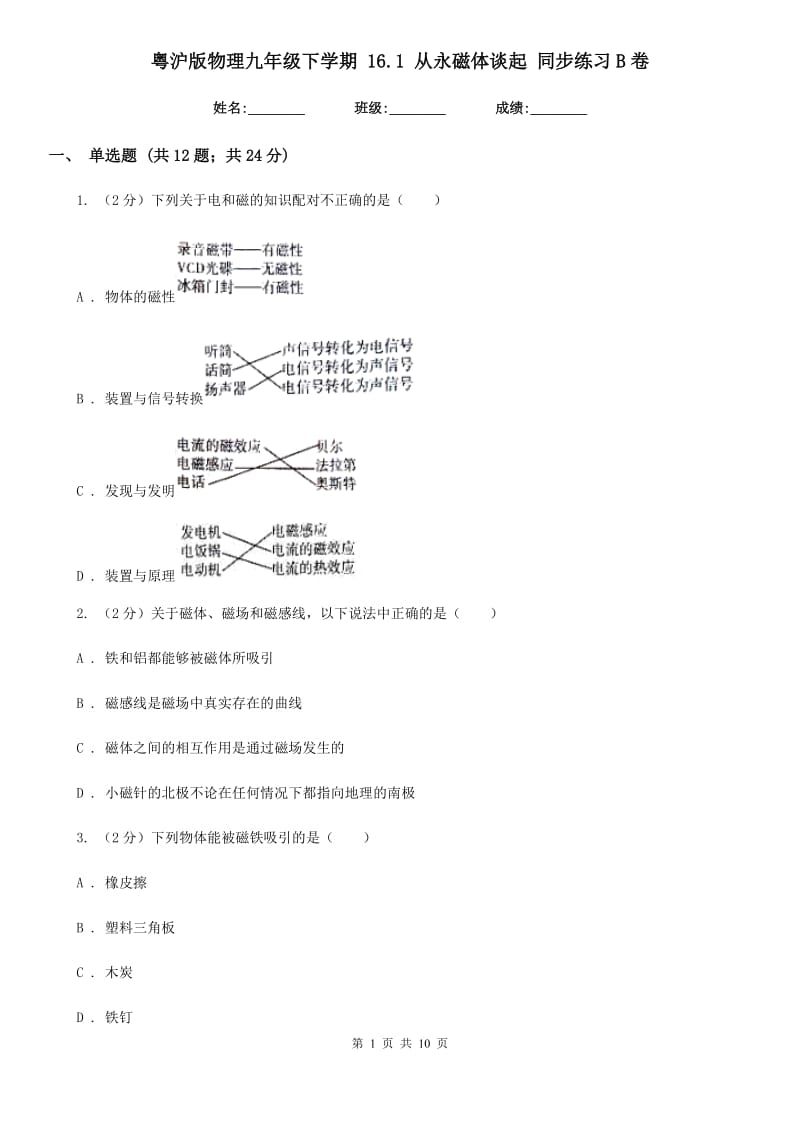 粤沪版物理九年级下学期 16.1 从永磁体谈起 同步练习B卷.doc_第1页