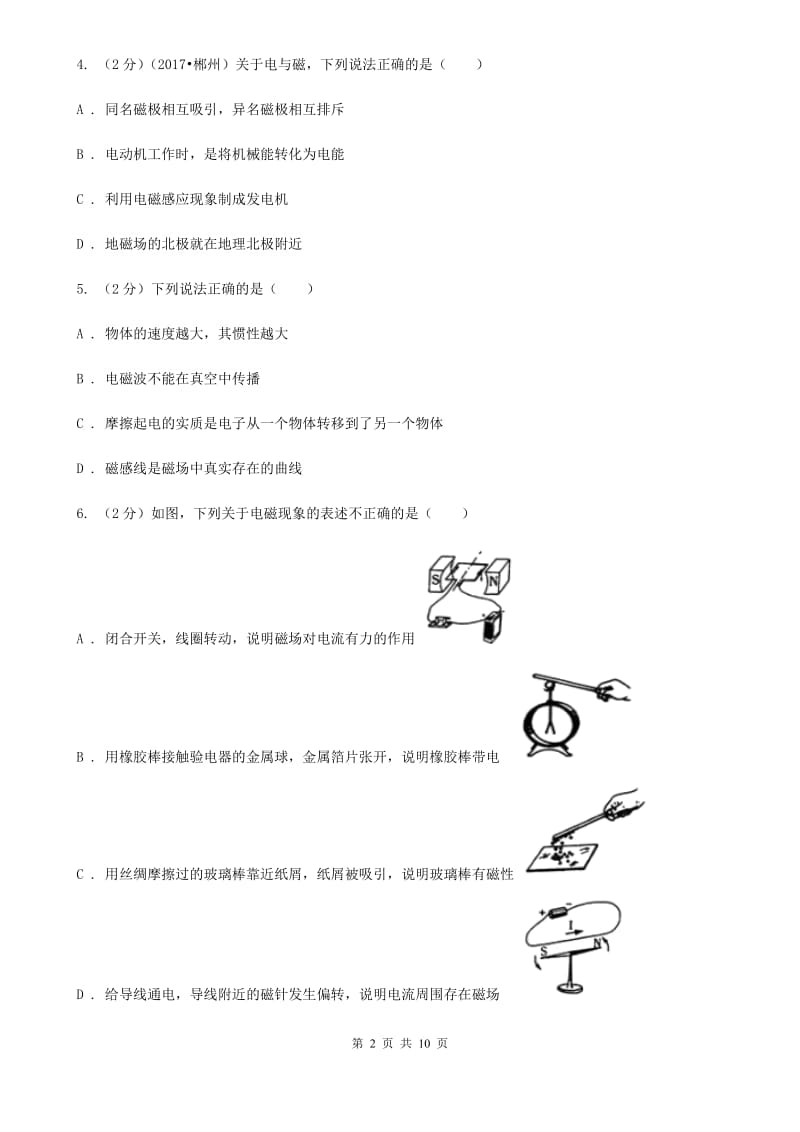 粤沪版物理九年级下学期 16.1 从永磁体谈起 同步练习B卷.doc_第2页