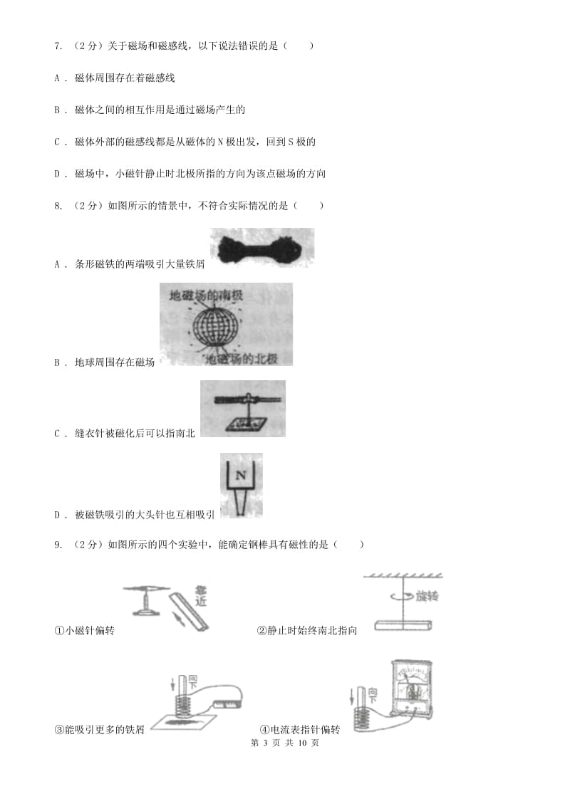 粤沪版物理九年级下学期 16.1 从永磁体谈起 同步练习B卷.doc_第3页