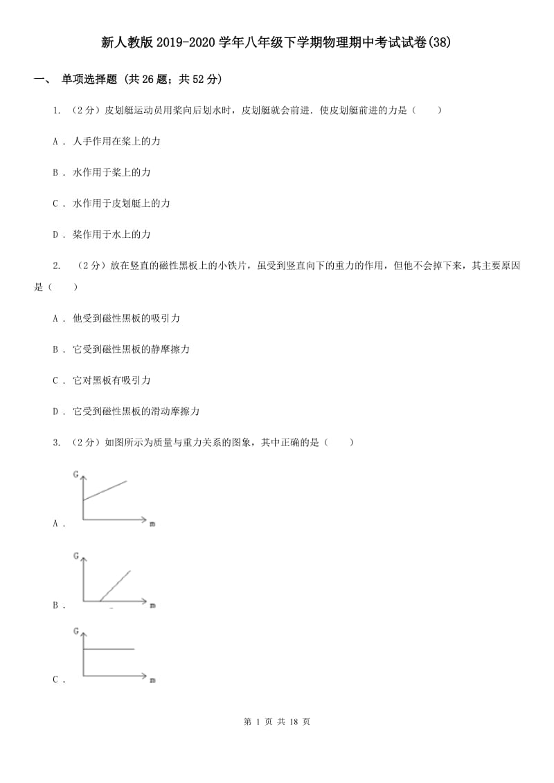 新人教版2019-2020学年八年级下学期物理期中考试试卷(38).doc_第1页