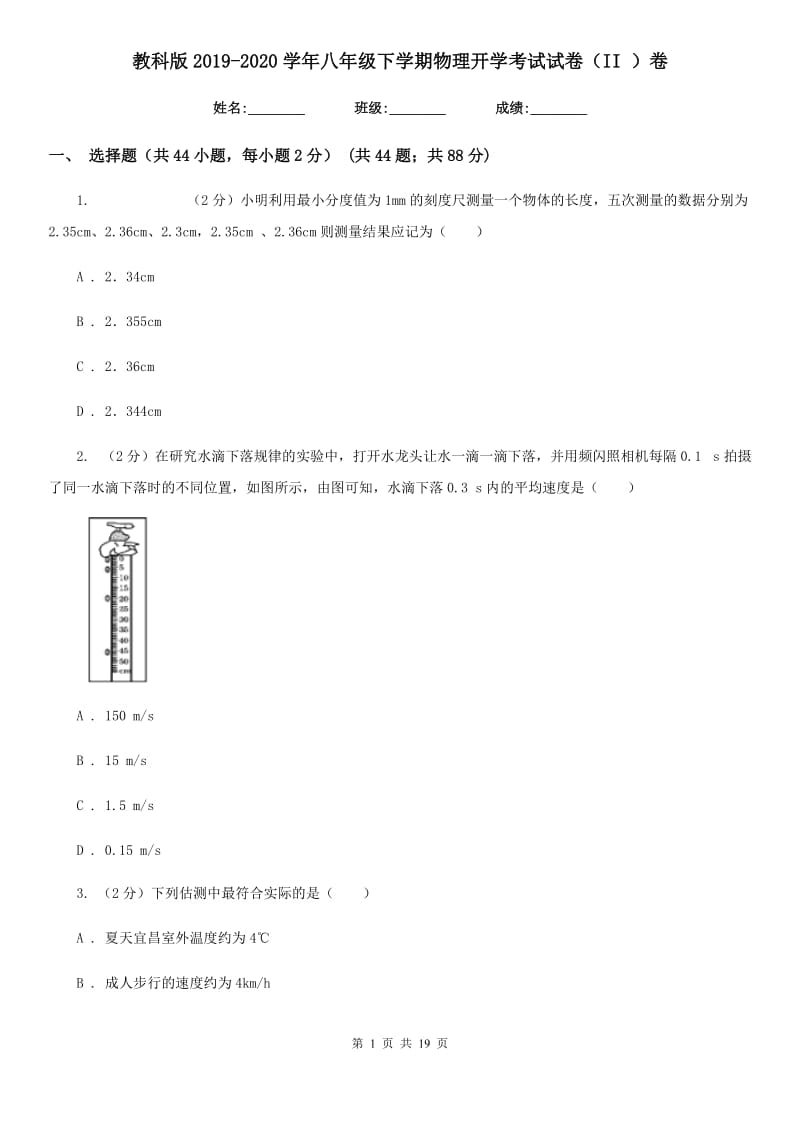 教科版2019-2020学年八年级下学期物理开学考试试卷（II ）卷.doc_第1页