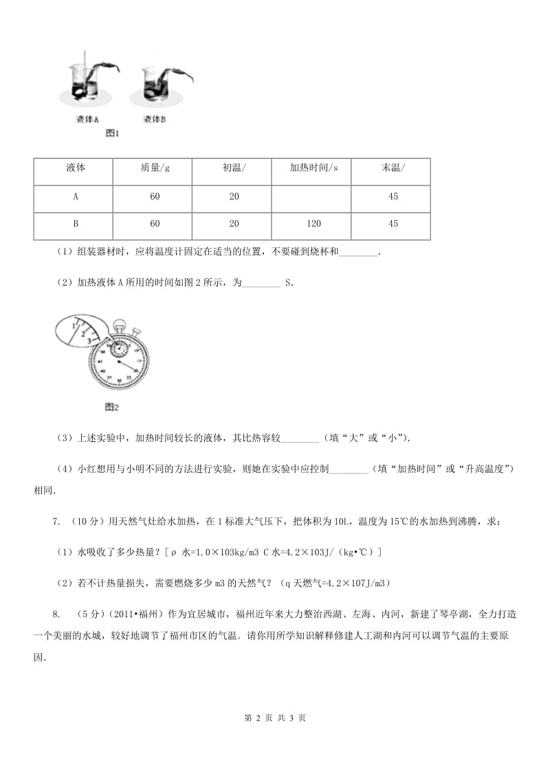 苏科版初中物理九年级全册13.3比热容练习题.doc_第2页