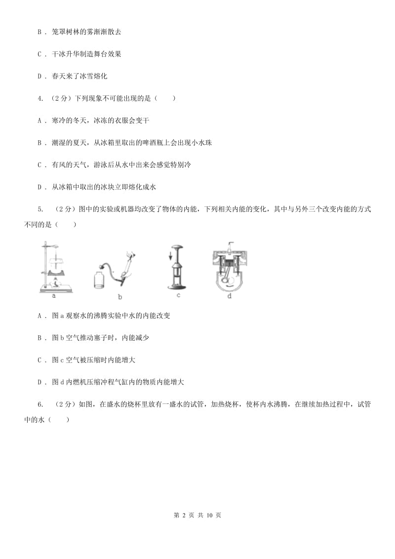 新人教版物理九年级全册 12.3 汽化与液化 同步练习.doc_第2页