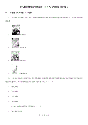 新人教版物理九年級全冊 12.3 汽化與液化 同步練習.doc