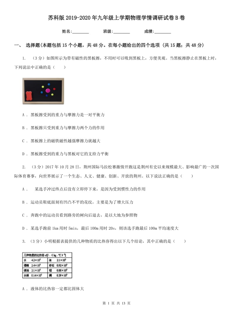 苏科版2019-2020年九年级上学期物理学情调研试卷B卷.doc_第1页