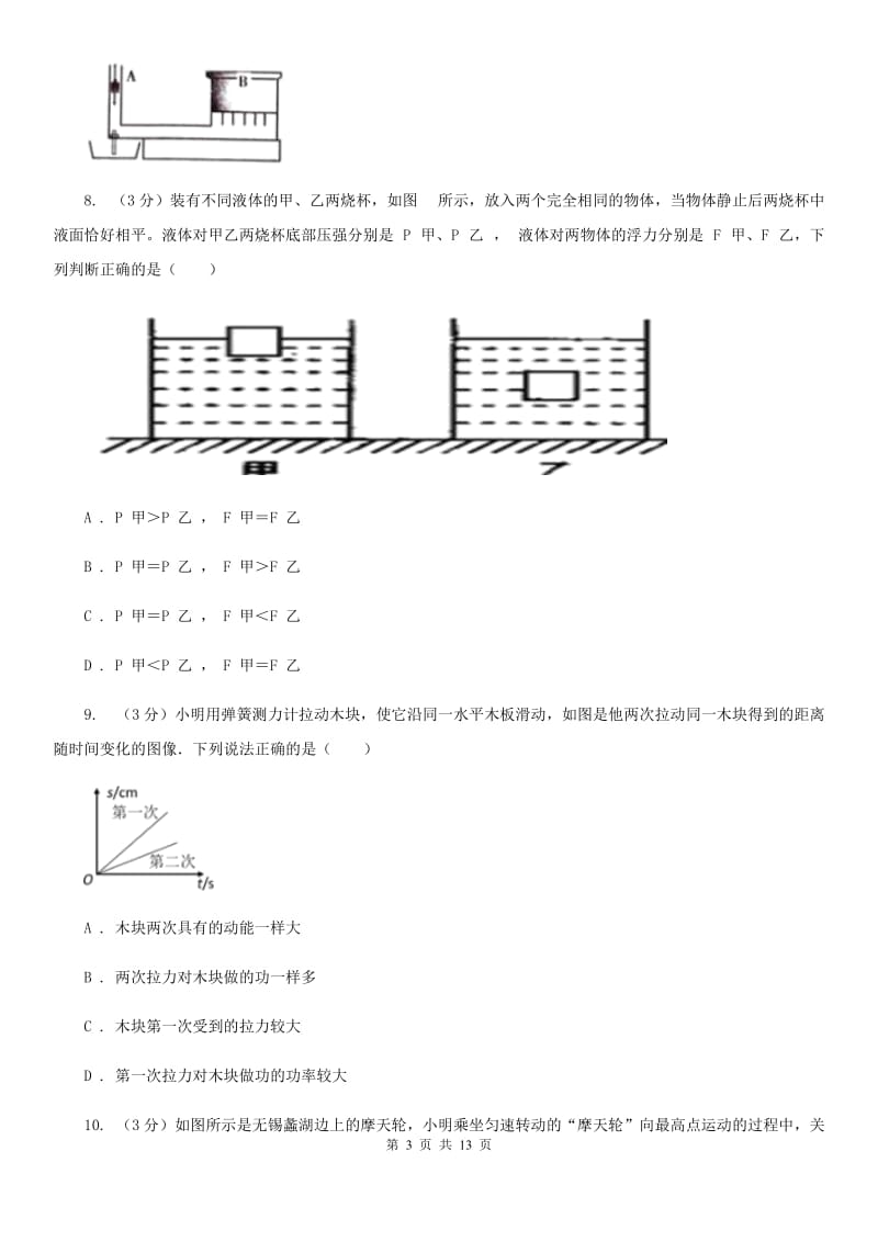 苏科版2019-2020年九年级上学期物理学情调研试卷B卷.doc_第3页