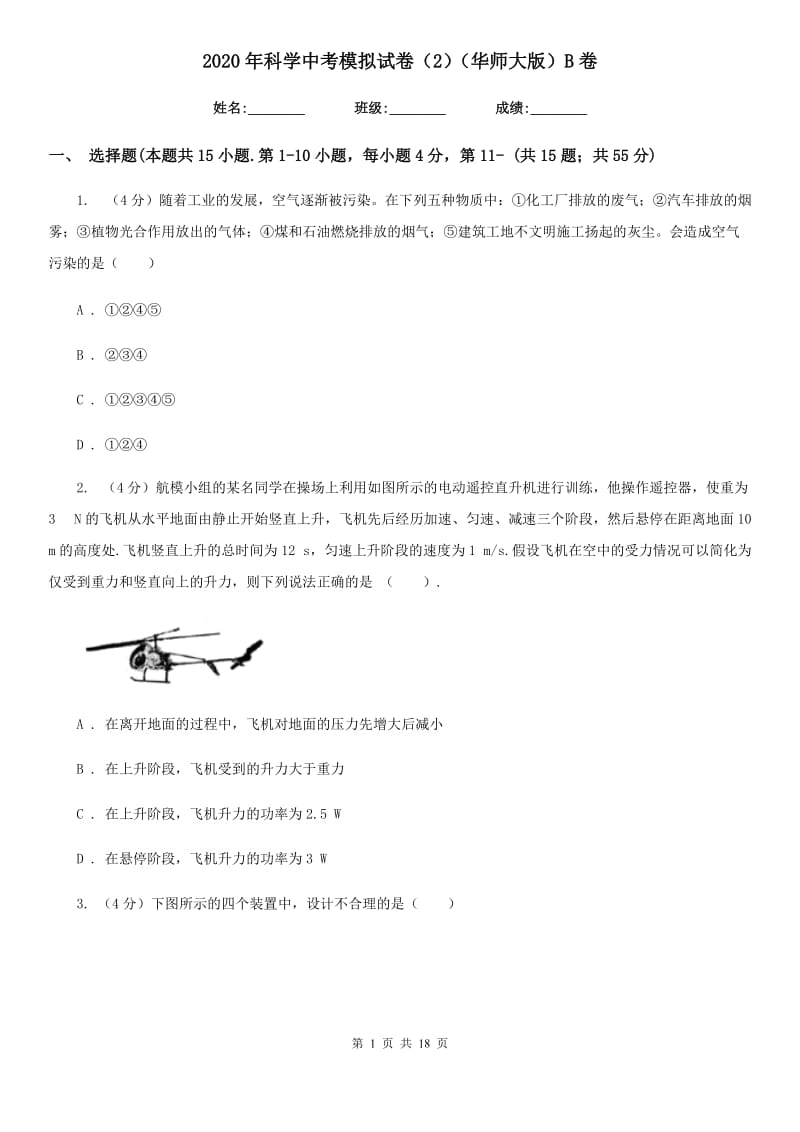 2020年科学中考模拟试卷（2）（华师大版）B卷.doc_第1页