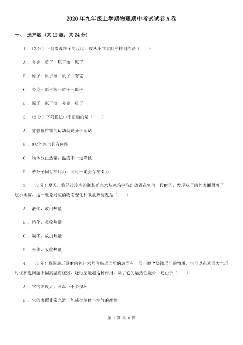 2020年九年级上学期物理期中考试试卷A卷 .doc_第1页