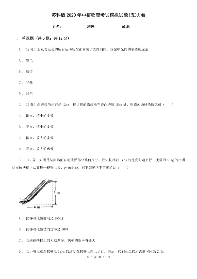 苏科版2020年中招物理考试模拟试题(五)A卷.doc_第1页