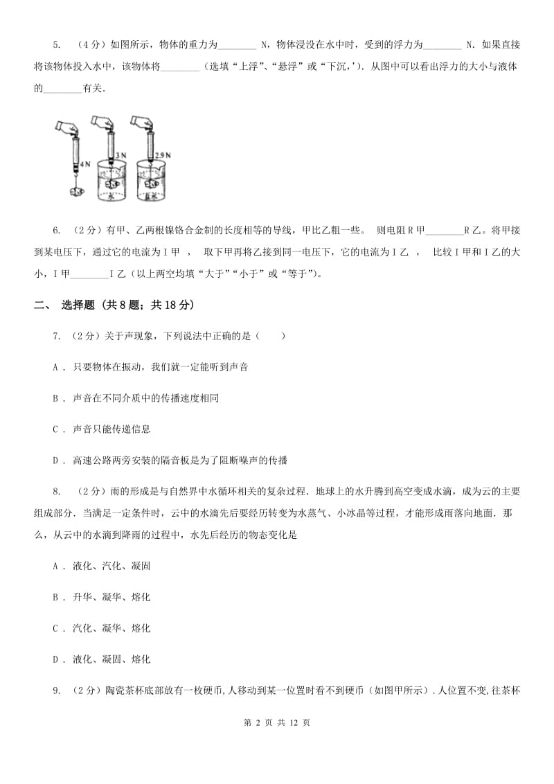 新人教版中考物理原创押题试卷（三）A卷.doc_第2页