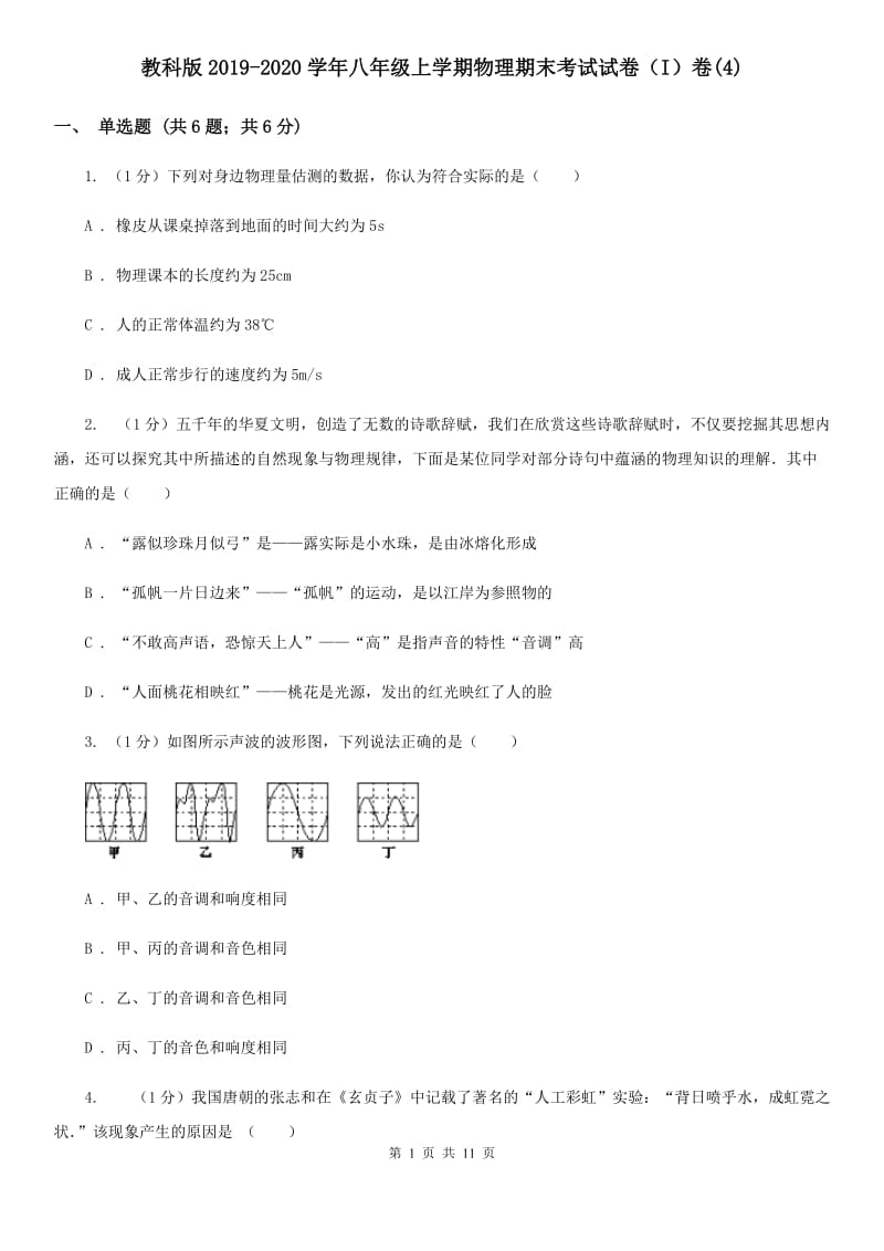 教科版2019-2020学年八年级上学期物理期末考试试卷（I）卷(4).doc_第1页