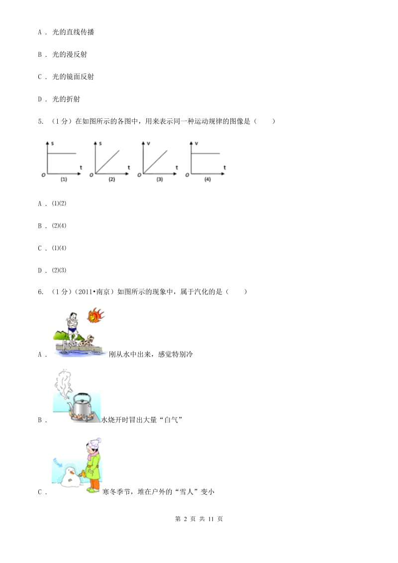 教科版2019-2020学年八年级上学期物理期末考试试卷（I）卷(4).doc_第2页