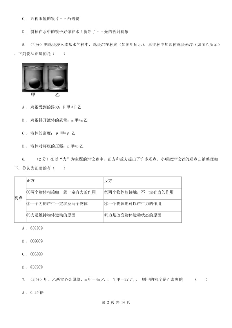 教科版2020年中考物理模拟试卷（6）.doc_第2页