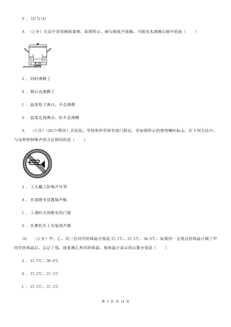 苏科版2019-2020学年八年级上学期9月月考物理试卷B卷.doc_第3页