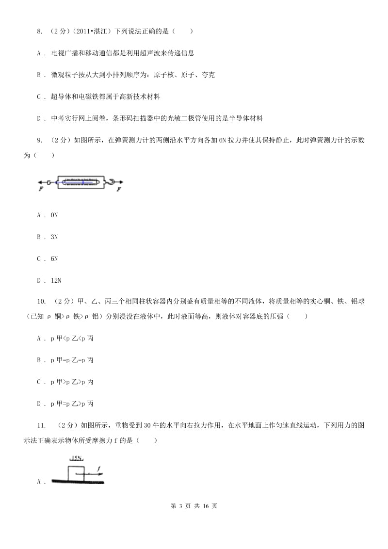 粤沪版2019-2020学年八年级下学期物理第一次学情调查试卷.doc_第3页