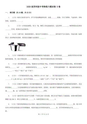 2020屆蘇科版中考物理六模試卷 D卷.doc