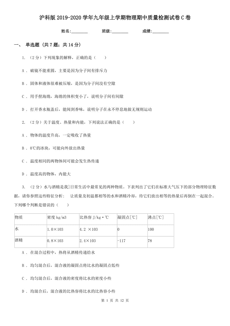 沪科版2019-2020学年九年级上学期物理期中质量检测试卷C卷.doc_第1页