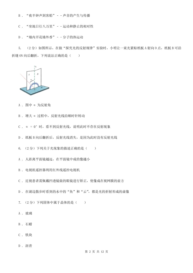 北师大版2019-2020学年初二上学期第二次月考物理试卷B卷.doc_第2页