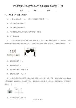 滬科版物理八年級(jí)上學(xué)期 第五章 質(zhì)量與密度 單元試卷（I）卷.doc