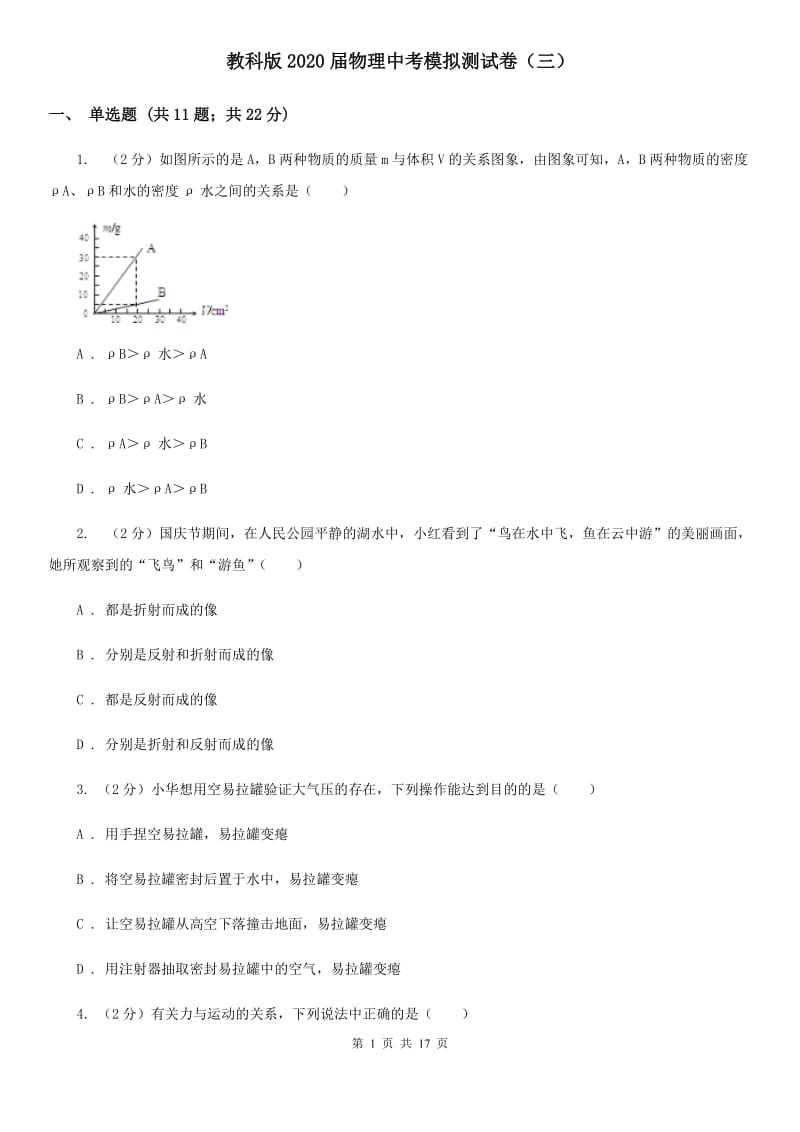 教科版2020届物理中考模拟测试卷（三）.doc_第1页