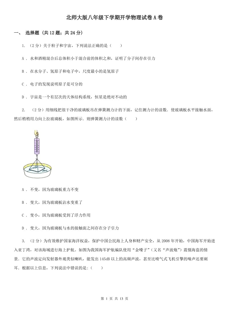 北师大版八年级下学期开学物理试卷A卷.doc_第1页